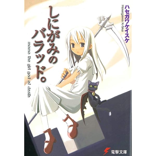 Amazon.co.jp: しにがみのバラッド。(6) (電撃文庫) 電子書籍